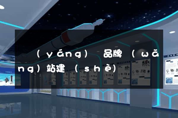 樅陽(yáng)縣品牌網(wǎng)站建設(shè)