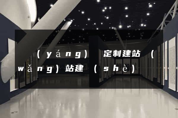 樅陽(yáng)縣定制建站網(wǎng)站建設(shè)