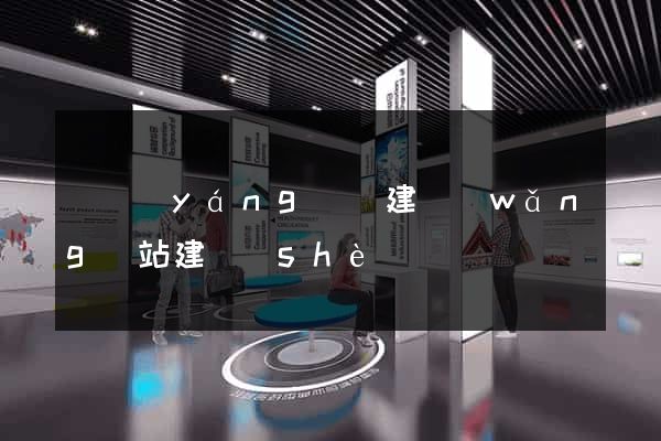 樅陽(yáng)縣建網(wǎng)站建設(shè)
