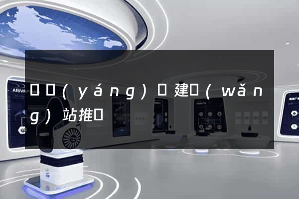 樅陽(yáng)縣建網(wǎng)站推廣