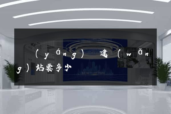 樅陽(yáng)縣建網(wǎng)站要多少錢