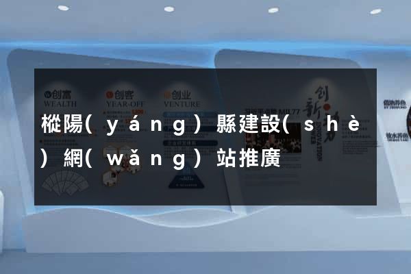 樅陽(yáng)縣建設(shè)網(wǎng)站推廣