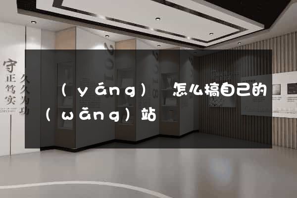 樅陽(yáng)縣怎么搞自己的網(wǎng)站
