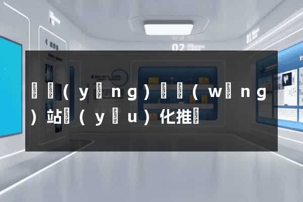 樅陽(yáng)縣網(wǎng)站優(yōu)化推廣