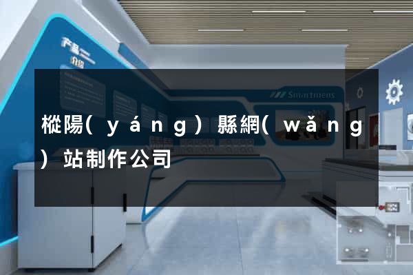 樅陽(yáng)縣網(wǎng)站制作公司