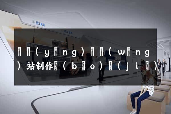 樅陽(yáng)縣網(wǎng)站制作報(bào)價(jià)