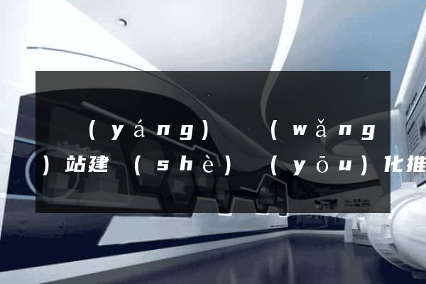 樅陽(yáng)縣網(wǎng)站建設(shè)優(yōu)化推廣