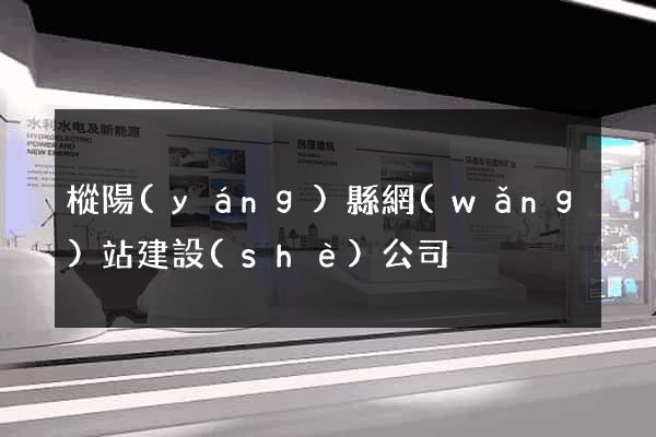 樅陽(yáng)縣網(wǎng)站建設(shè)公司