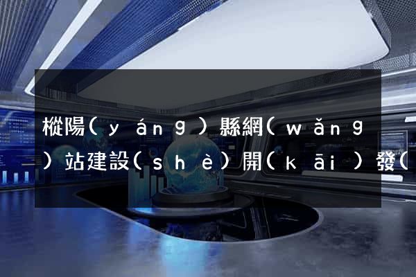 樅陽(yáng)縣網(wǎng)站建設(shè)開(kāi)發(fā)公司