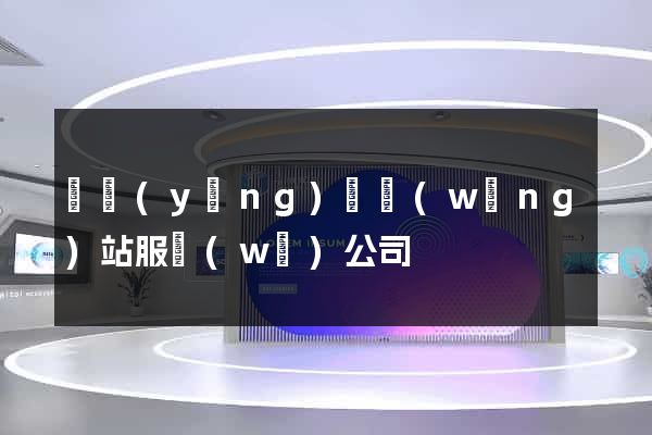 樅陽(yáng)縣網(wǎng)站服務(wù)公司