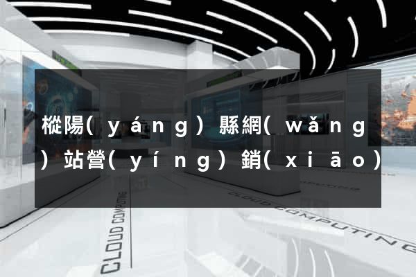 樅陽(yáng)縣網(wǎng)站營(yíng)銷(xiāo)