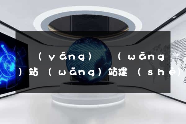樅陽(yáng)縣網(wǎng)站網(wǎng)站建設(shè)公司