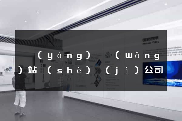 樅陽(yáng)縣網(wǎng)站設(shè)計(jì)公司