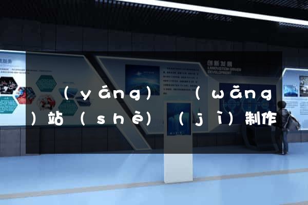樅陽(yáng)縣網(wǎng)站設(shè)計(jì)制作