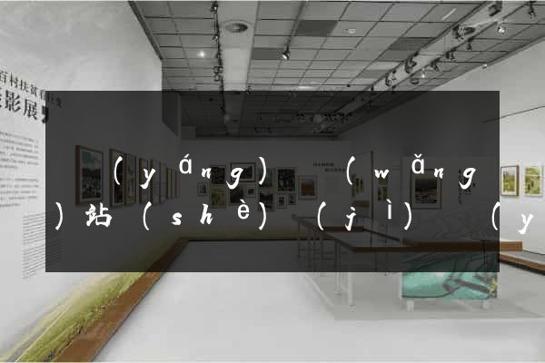 樅陽(yáng)縣網(wǎng)站設(shè)計(jì)專業(yè)的公司