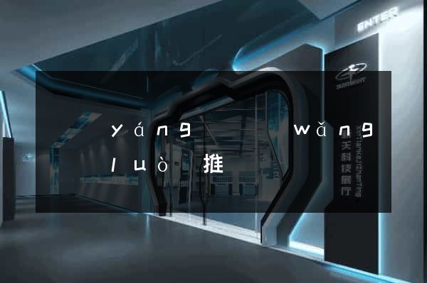 樅陽(yáng)縣網(wǎng)絡(luò)推廣