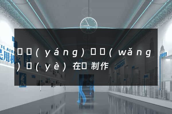 樅陽(yáng)縣網(wǎng)頁(yè)在線制作