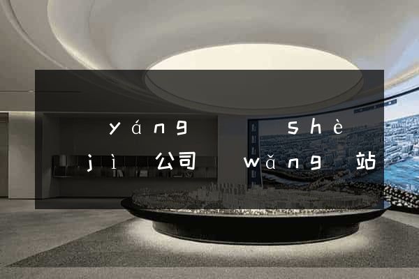 樅陽(yáng)縣設(shè)計(jì)公司網(wǎng)站優(yōu)化