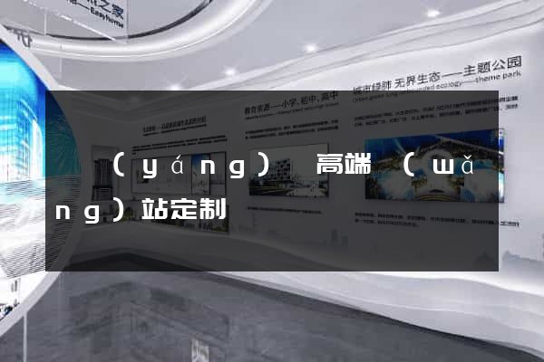 樅陽(yáng)縣高端網(wǎng)站定制