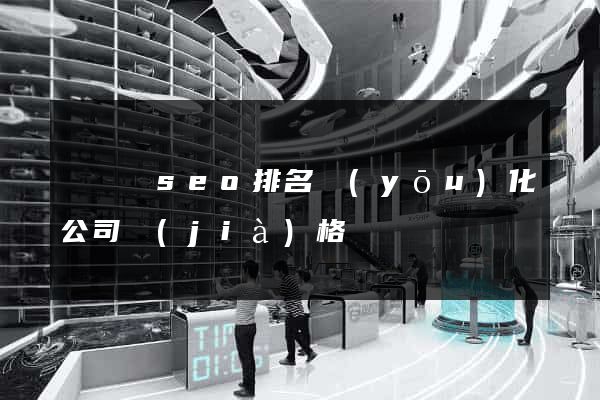 樅陽縣seo排名優(yōu)化公司價(jià)格