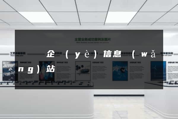 樅陽縣企業(yè)信息網(wǎng)站
