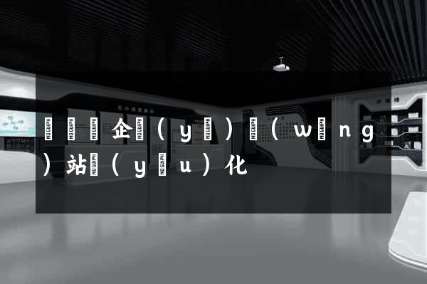 樅陽縣企業(yè)網(wǎng)站優(yōu)化