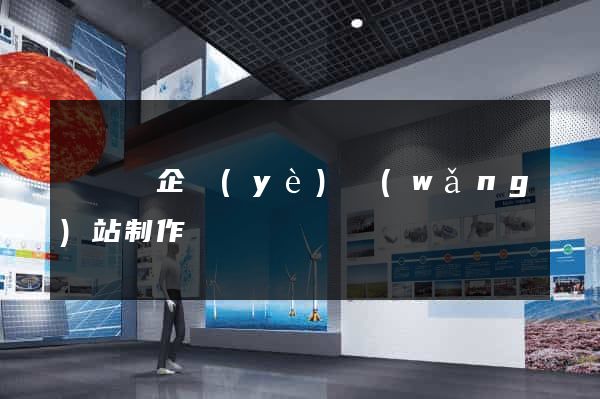 樅陽縣企業(yè)網(wǎng)站制作