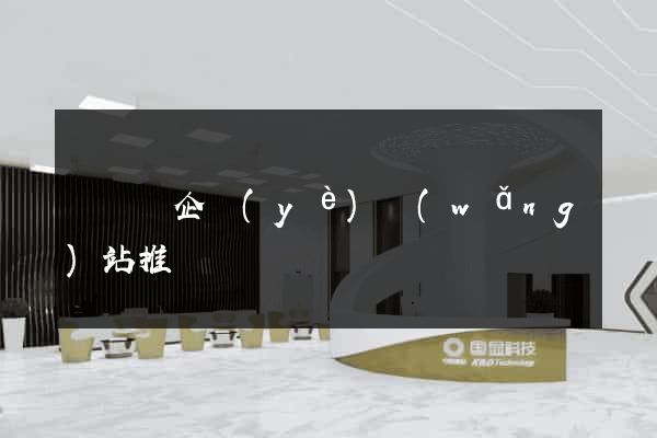樅陽縣企業(yè)網(wǎng)站推廣