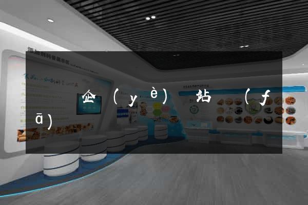 樅陽縣企業(yè)網站開發(fā)