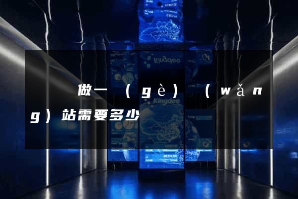 樅陽縣做一個(gè)網(wǎng)站需要多少錢