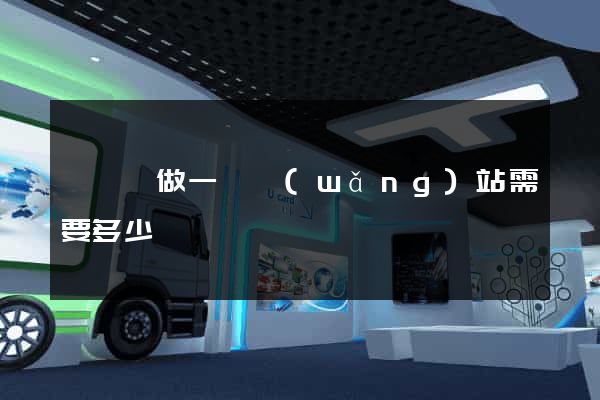 樅陽縣做一個網(wǎng)站需要多少錢