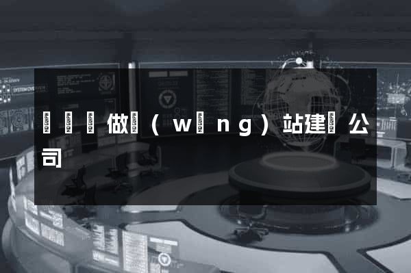 樅陽縣做網(wǎng)站建設公司