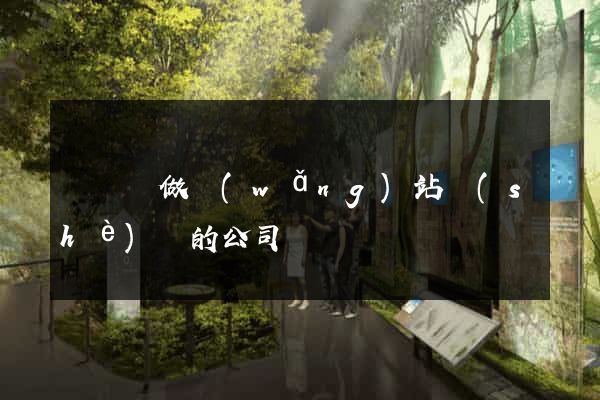 樅陽縣做網(wǎng)站設(shè)計的公司