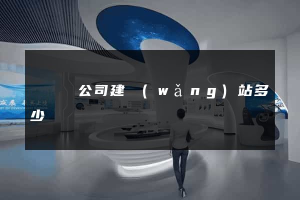 樅陽縣公司建網(wǎng)站多少錢
