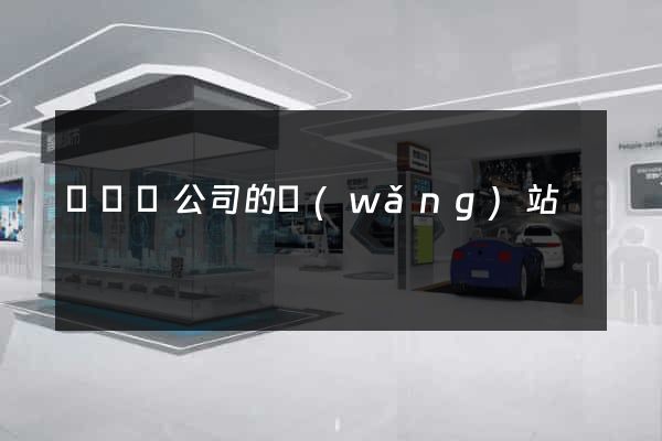 樅陽縣公司的網(wǎng)站