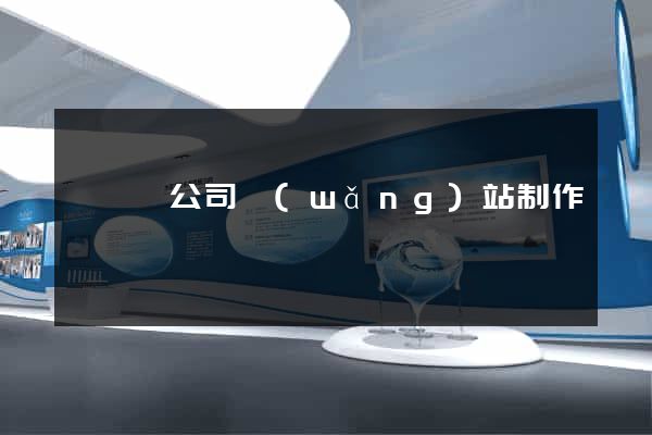 樅陽縣公司網(wǎng)站制作