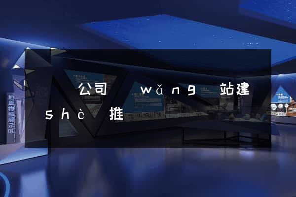 樅陽縣公司網(wǎng)站建設(shè)推廣