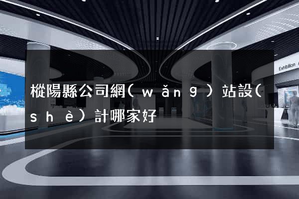 樅陽縣公司網(wǎng)站設(shè)計哪家好