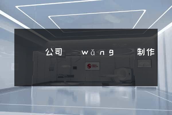 樅陽縣公司網(wǎng)頁制作