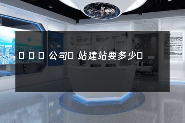 樅陽縣公司網站建站要多少錢