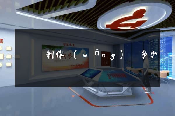 樅陽縣制作網(wǎng)頁多少錢