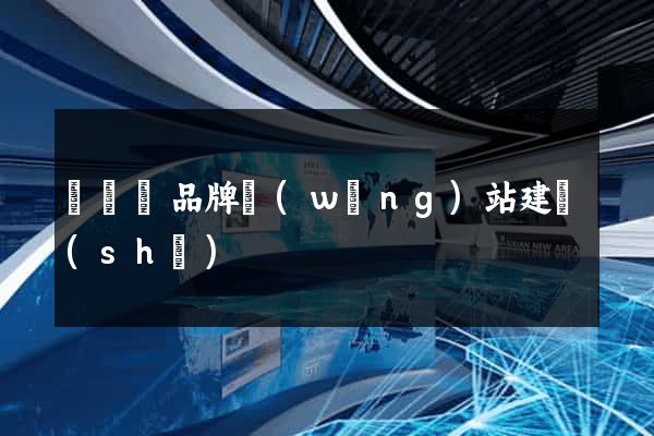 樅陽縣品牌網(wǎng)站建設(shè)