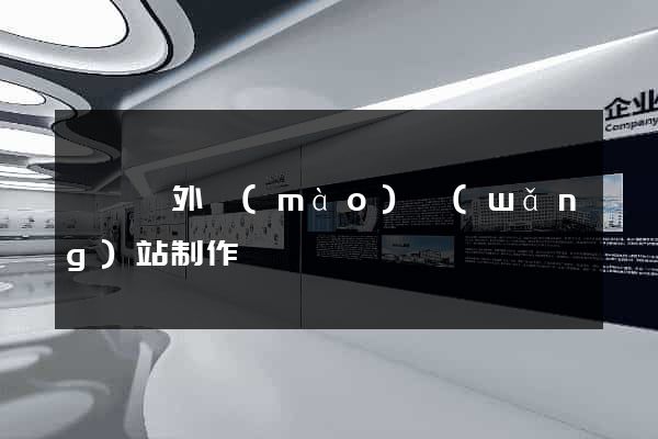 樅陽縣外貿(mào)網(wǎng)站制作