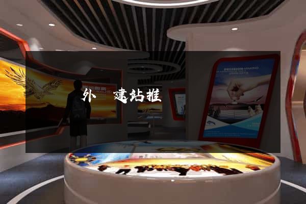樅陽縣外貿建站推廣