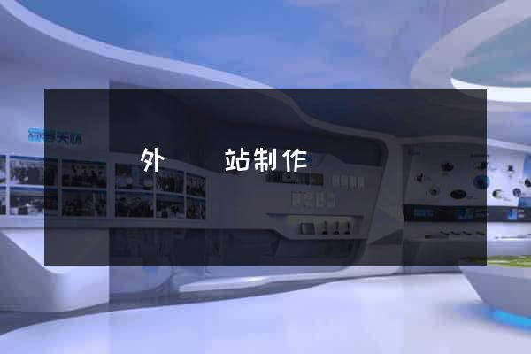 樅陽縣外貿網站制作