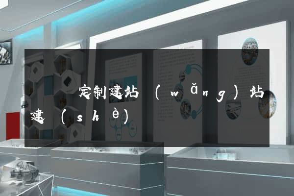 樅陽縣定制建站網(wǎng)站建設(shè)