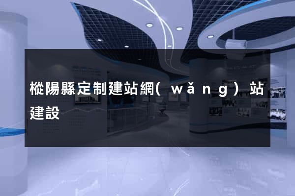 樅陽縣定制建站網(wǎng)站建設
