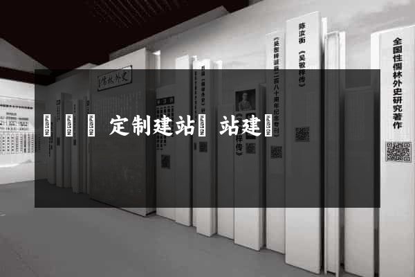 樅陽縣定制建站網站建設
