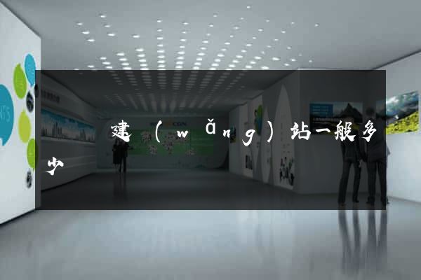 樅陽縣建網(wǎng)站一般多少錢