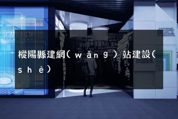 樅陽縣建網(wǎng)站建設(shè)
